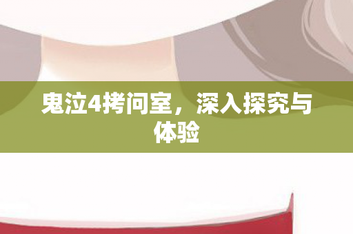 鬼泣4拷问室，深入探究与体验