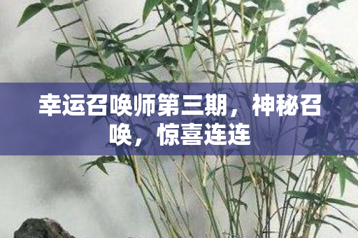 幸运召唤师第三期，神秘召唤，惊喜连连