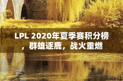 LPL 2020年夏季赛积分榜,群雄逐鹿,战火重燃