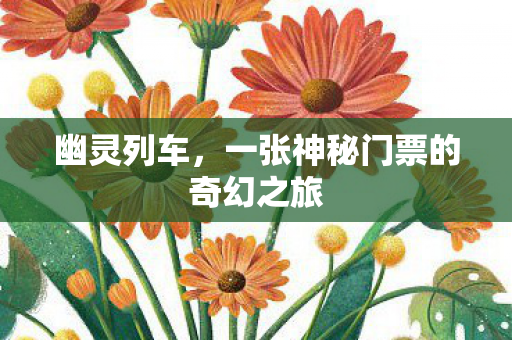 幽灵列车，一张神秘门票的奇幻之旅