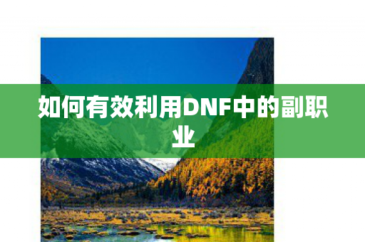如何有效利用DNF中的副职业