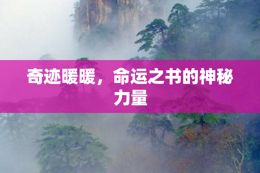 奇迹暖暖，命运之书的神秘力量