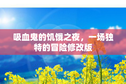 吸血鬼的饥饿之夜，一场独特的冒险修改版
