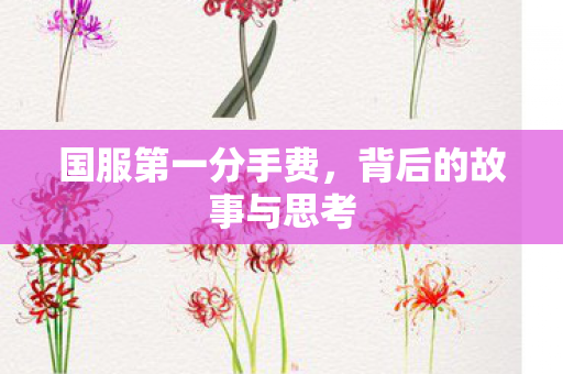 国服第一分手费，背后的故事与思考