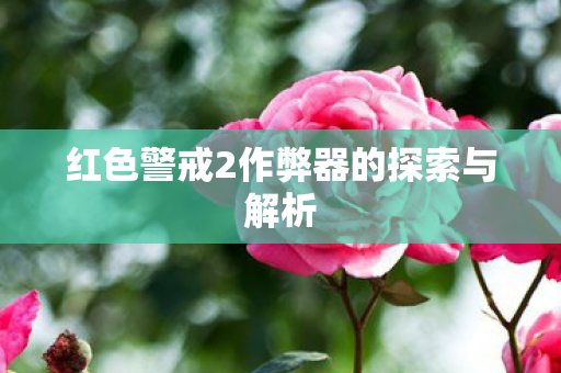 红色警戒2作弊器的探索与解析
