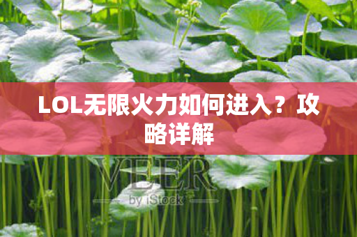 LOL无限火力如何进入？攻略详解