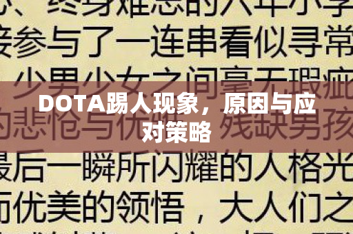 DOTA踢人现象，原因与应对策略