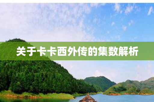 关于卡卡西外传的集数解析