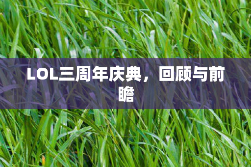 LOL三周年庆典，回顾与前瞻