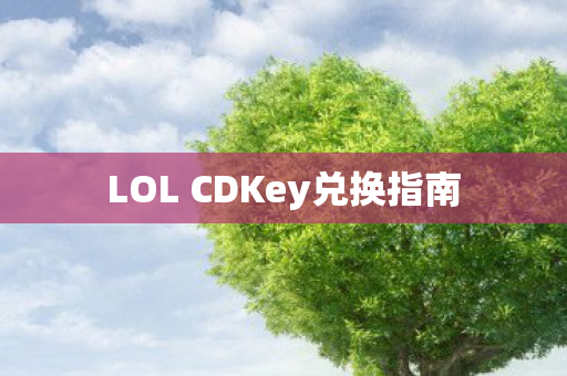 LOL CDKey兑换指南 LOL CDKey兑换指南