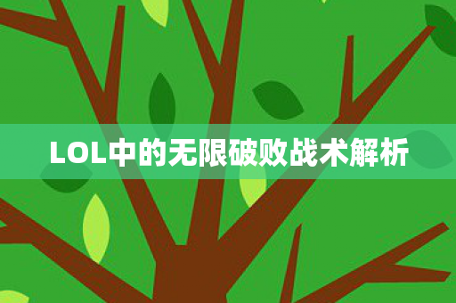 LOL中的无限破败战术解析