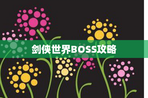 剑侠世界BOSS攻略 剑侠世界BOSS攻略