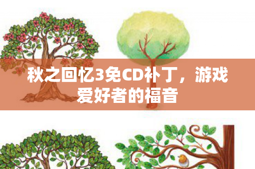 秋之回忆3免CD补丁,游戏爱好者的福音 秋之回忆3免CD补丁,游戏爱好者的福音