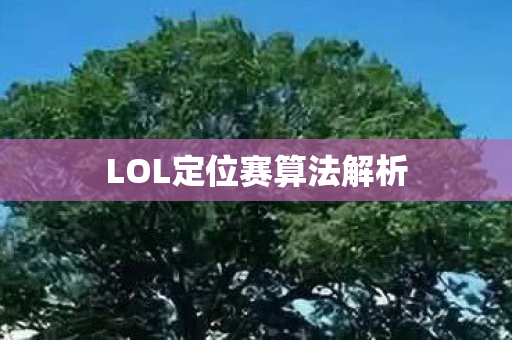 LOL定位赛算法解析