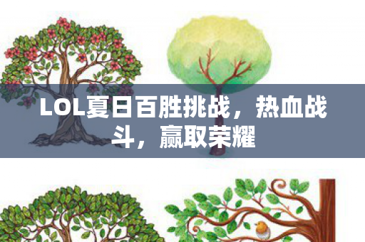 LOL夏日百胜挑战，热血战斗，赢取荣耀