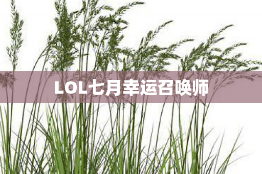 LOL七月幸运召唤师