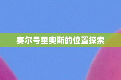 赛尔号里奥斯的位置探索
