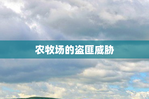 农牧场的盗匪威胁 农牧场的盗匪威胁