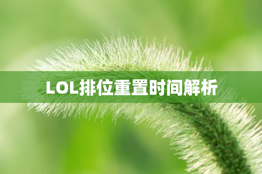 LOL排位重置时间解析 LOL排位重置时间解析