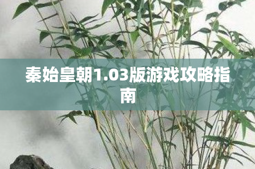 秦始皇朝1.03版游戏攻略指南