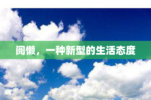 阅懒，一种新型的生活态度