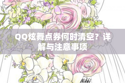 QQ炫舞点券何时清空?详解与注意事项 QQ炫舞点券何时清空?详解与注意事项