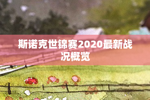 斯诺克世锦赛2020最新战况概览
