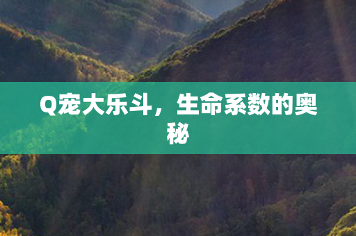 Q宠大乐斗，生命系数的奥秘