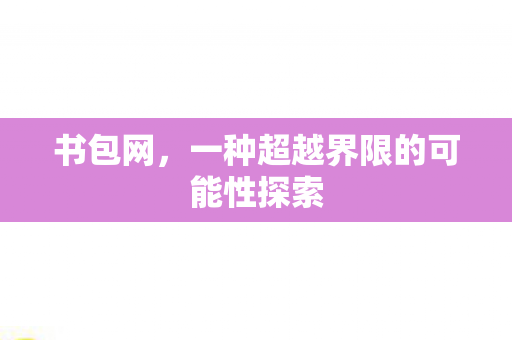 书包网，一种超越界限的可能性探索