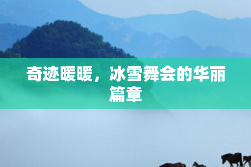 奇迹暖暖，冰雪舞会的华丽篇章