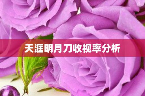 天涯明月刀收视率分析 天涯明月刀收视率分析