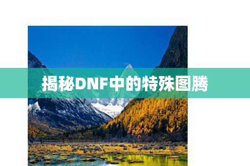 揭秘DNF中的特殊图腾 揭秘DNF中的特殊图腾