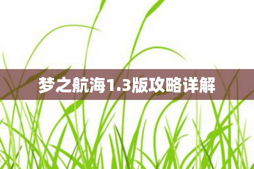 梦之航海1.3版攻略详解 梦之航海1.3版攻略详解