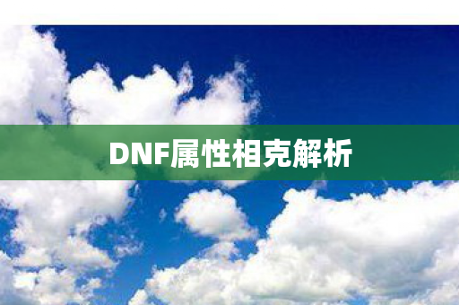 DNF属性相克解析 DNF属性相克解析