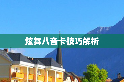炫舞八音卡技巧解析 炫舞八音卡技巧解析