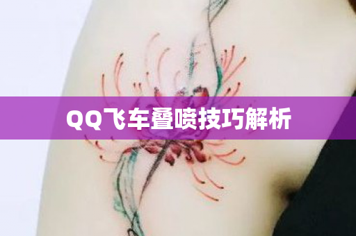 QQ飞车叠喷技巧解析