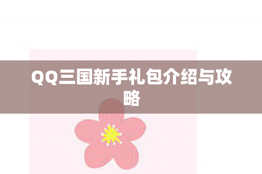 QQ三国新手礼包介绍与攻略