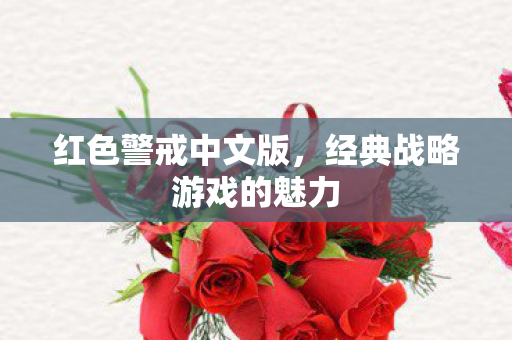 红色警戒中文版,经典战略游戏的魅力 红色警戒中文版,经典战略游戏的魅力