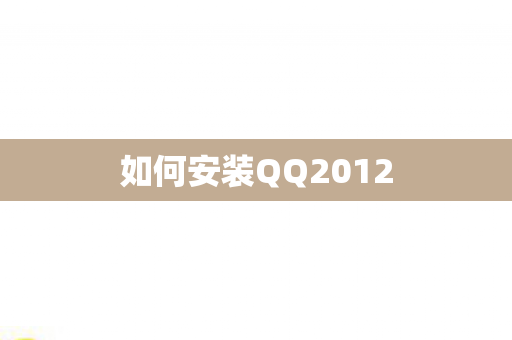 如何安装QQ2012
