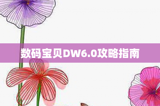 数码宝贝DW6.0攻略指南 数码宝贝DW6.0攻略指南