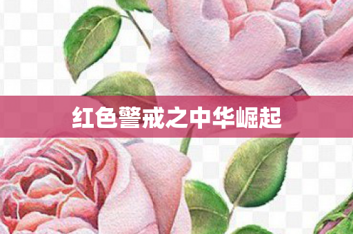 红色警戒之中华崛起