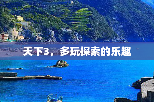 天下3，多玩探索的乐趣