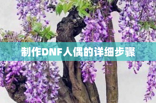 制作DNF人偶的详细步骤