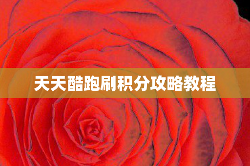 天天酷跑刷积分攻略教程