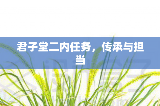 君子堂二内任务，传承与担当