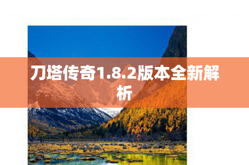 刀塔传奇1.8.2版本全新解析