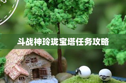 斗战神玲珑宝塔任务攻略