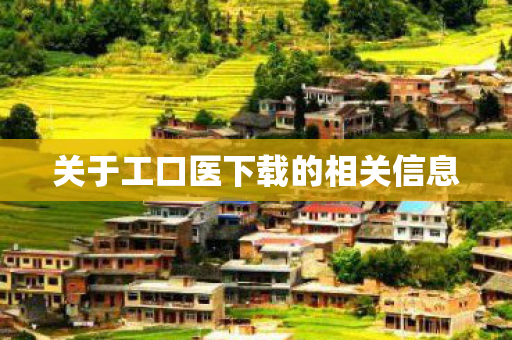 关于工口医下载的相关信息