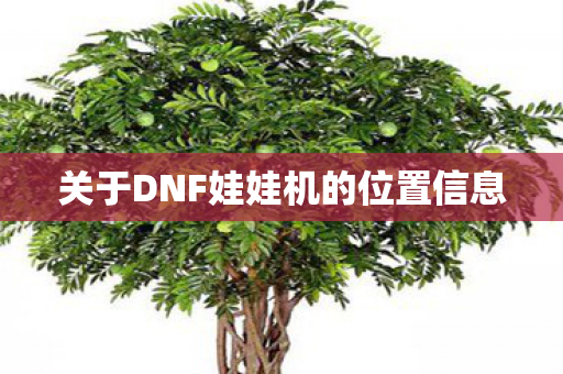 关于DNF娃娃机的位置信息