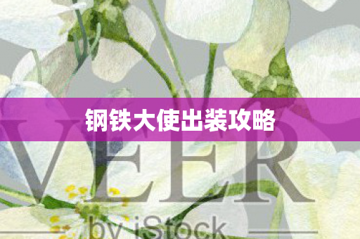钢铁大使出装攻略